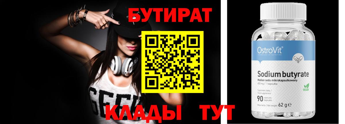БУТИРАТ оксибутират Обь
